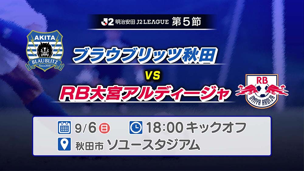 ブラウブリッツ秋田