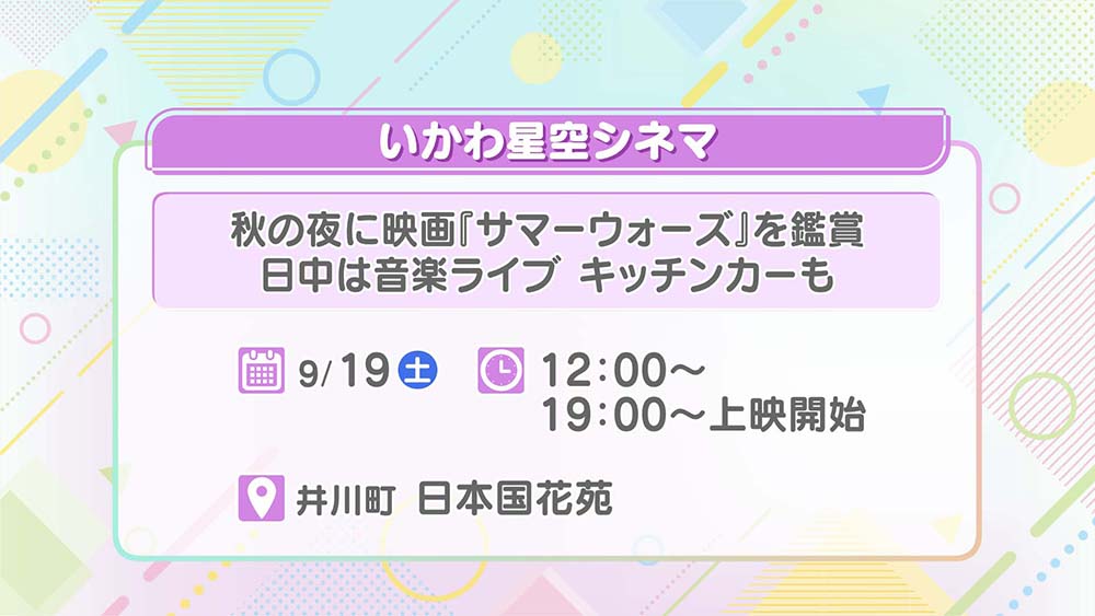 いかわ星空シネマ
