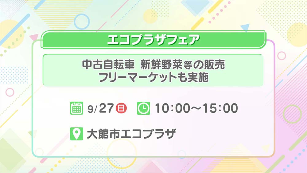 エコプラザフェア