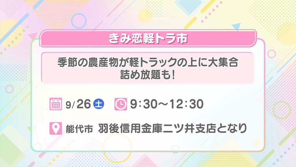 きみ恋軽トラ市