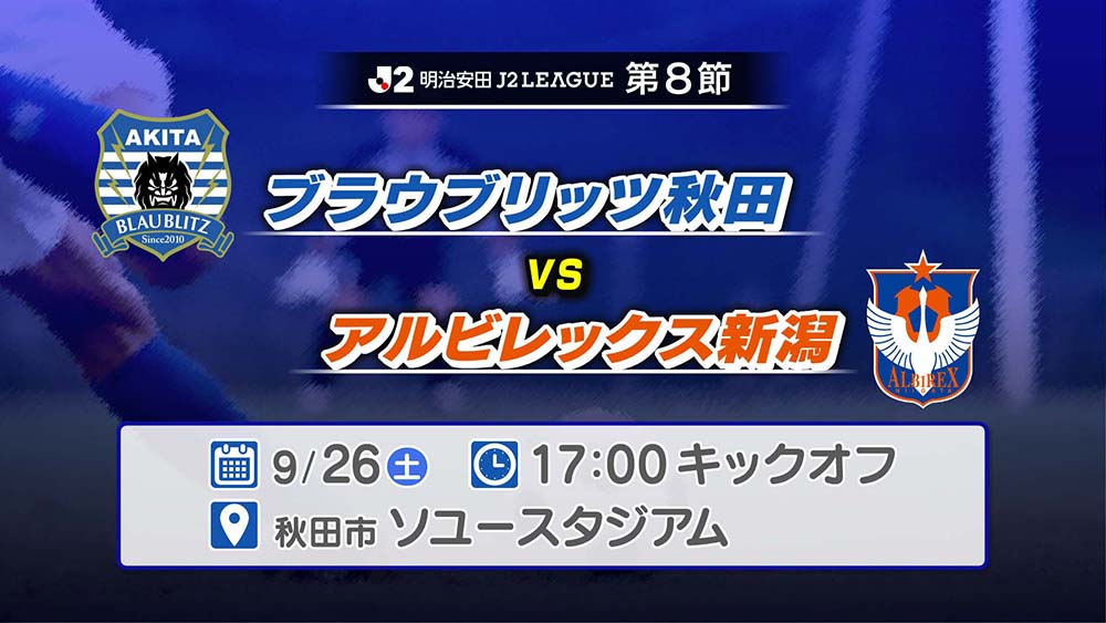 ブラウブリッツ秋田