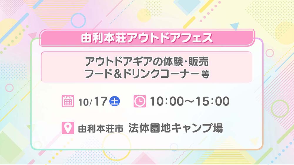 由利本荘アウトドアフェス