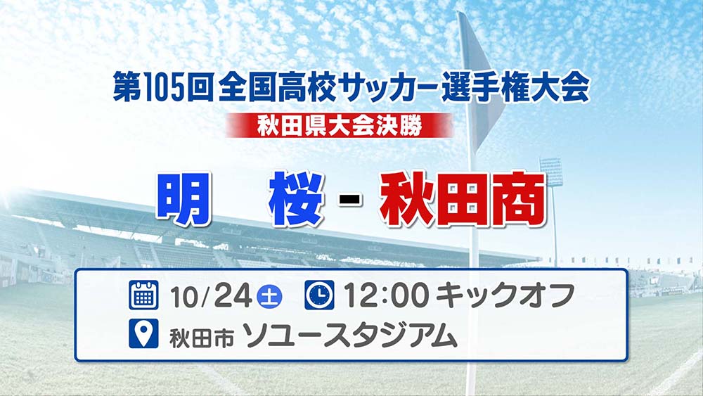 高校サッカー秋田県大会決勝