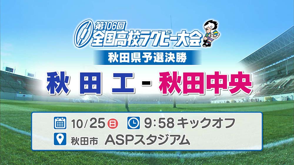 高校ラグビー秋田県予選決勝