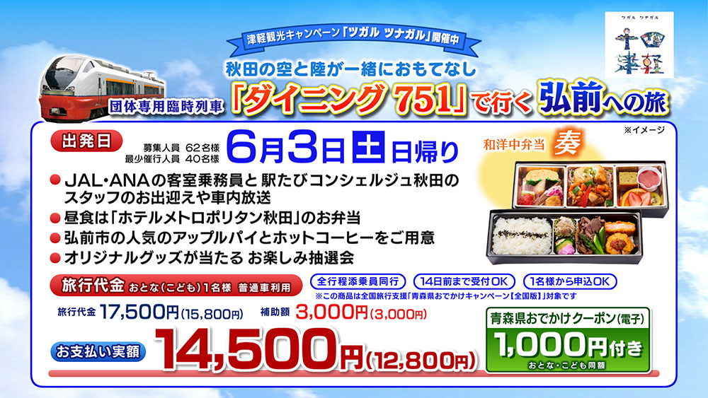 秋田の空と陸が一緒におもてなし団体専用臨時列車『ダイニング７５１』で行く弘前への旅