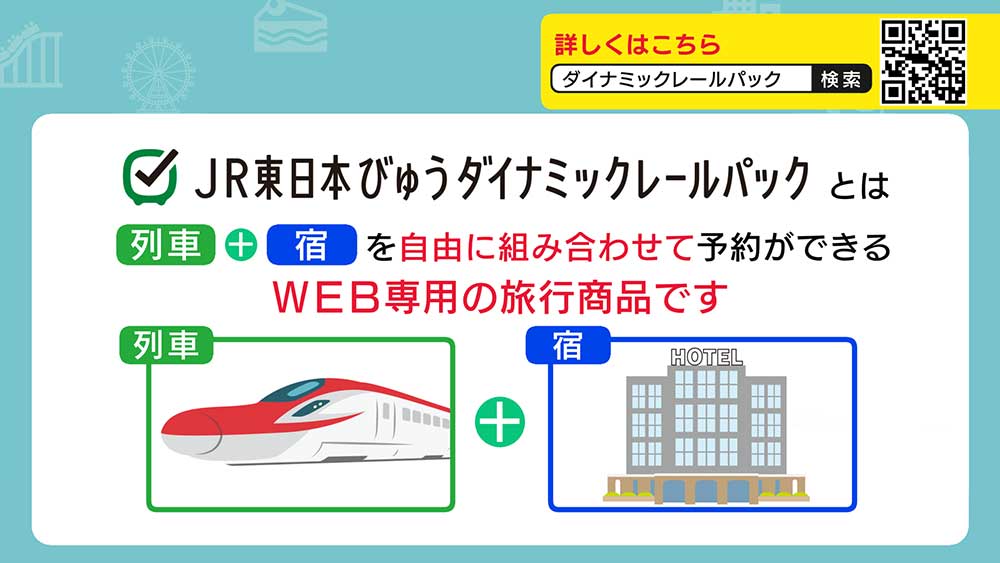 ＪＲ東日本びゅうダイナミックレールパック