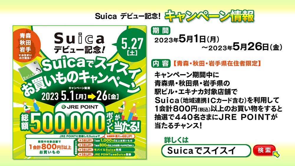 Suica　デビュー