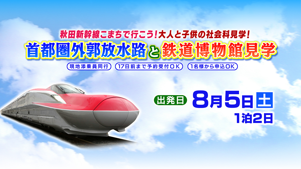 首都圏外郭放水路（がいかくほうすいろ）と鉄道博物館見学