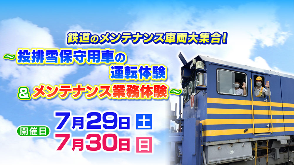 鉄道のメンテナンス車両大集合！投排雪保守用車の運転体験＆メンテナンス業務体験