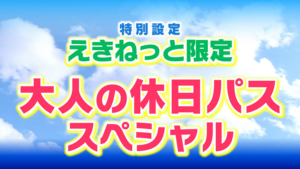 えきねっと限定　大人の休日パス　スペシャル