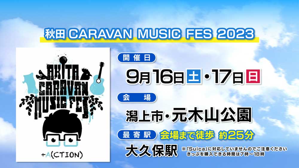 秋田CARAVAN MUSIC FES 2023