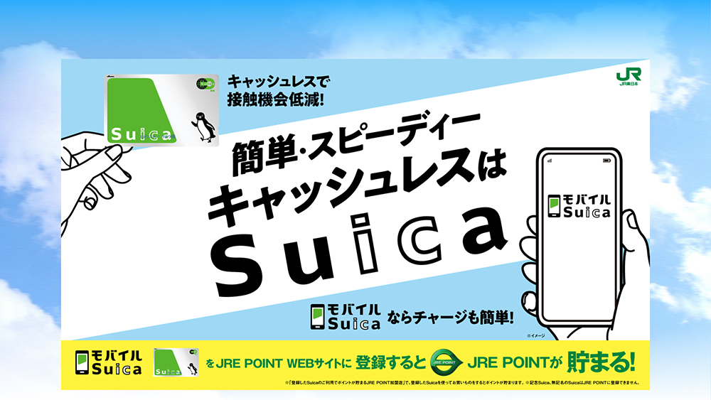 簡単・スピーディー　キャッシュレスはSuica