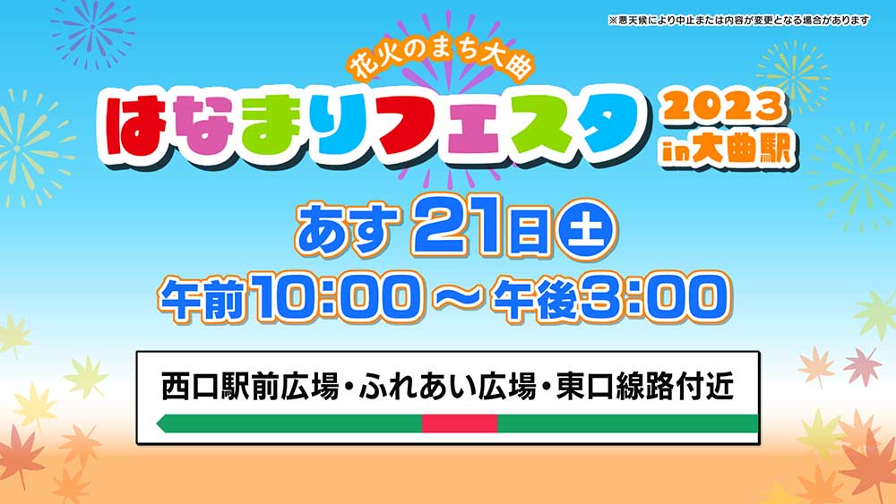 はなまりフェスタ2023in大曲駅