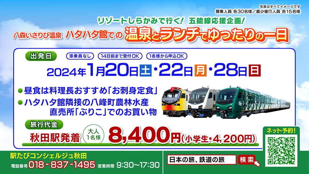 リゾートしらかみで行く！五能線応援企画！八森いさりび温泉ハタハタ館での温泉とランチでゆったりの一日