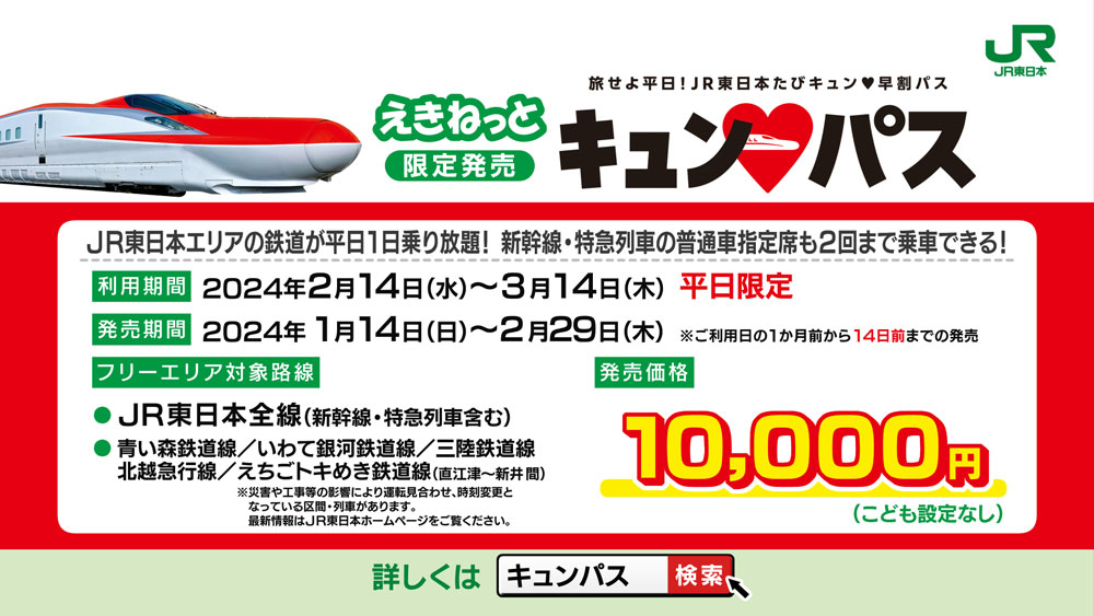 旅せよ平日！JR東日本たびキュン♡早割パス