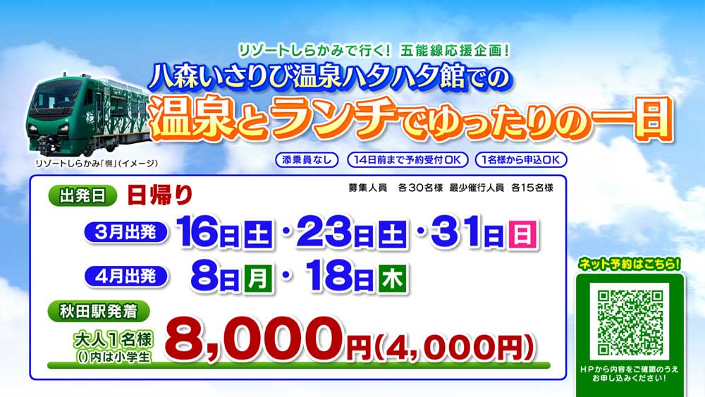 リゾートしらかみで行く！五能線応援企画！八森いさりび温泉ハタハタ館での温泉とランチでゆったりの一日