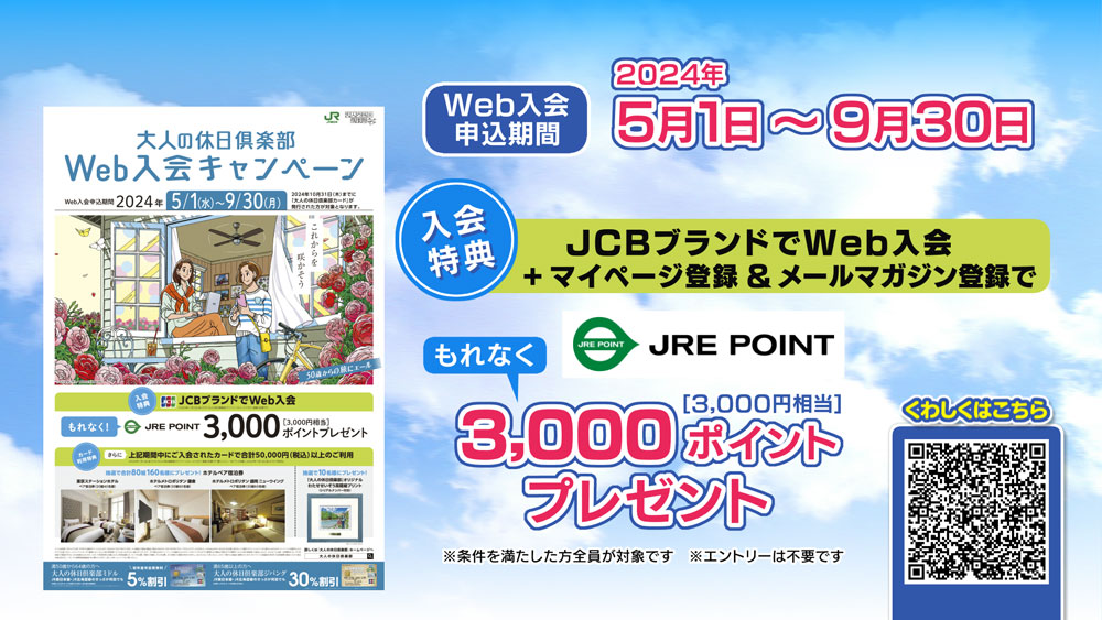 「大人の休日倶楽部」Web入会キャンペーン