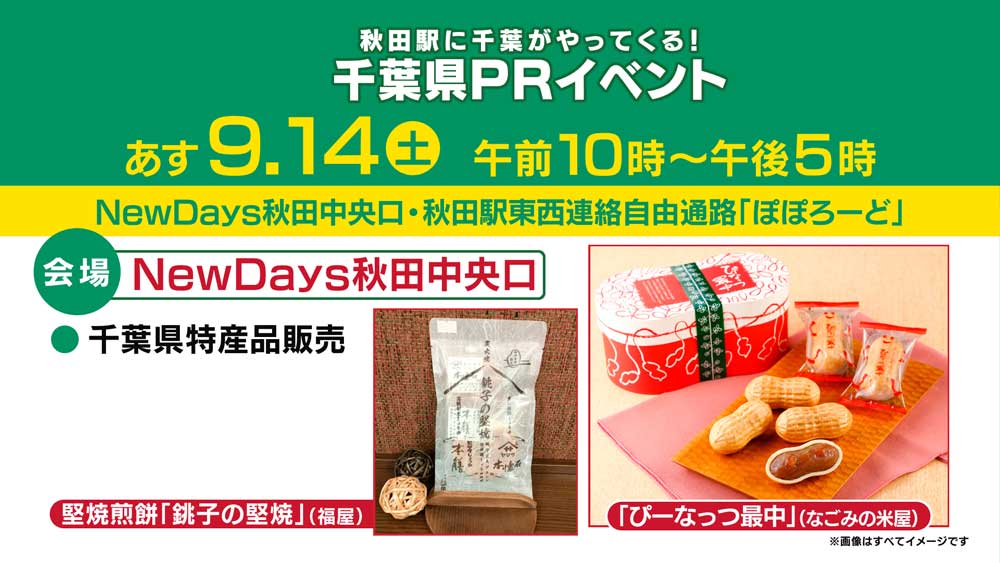 千葉県PRイベント