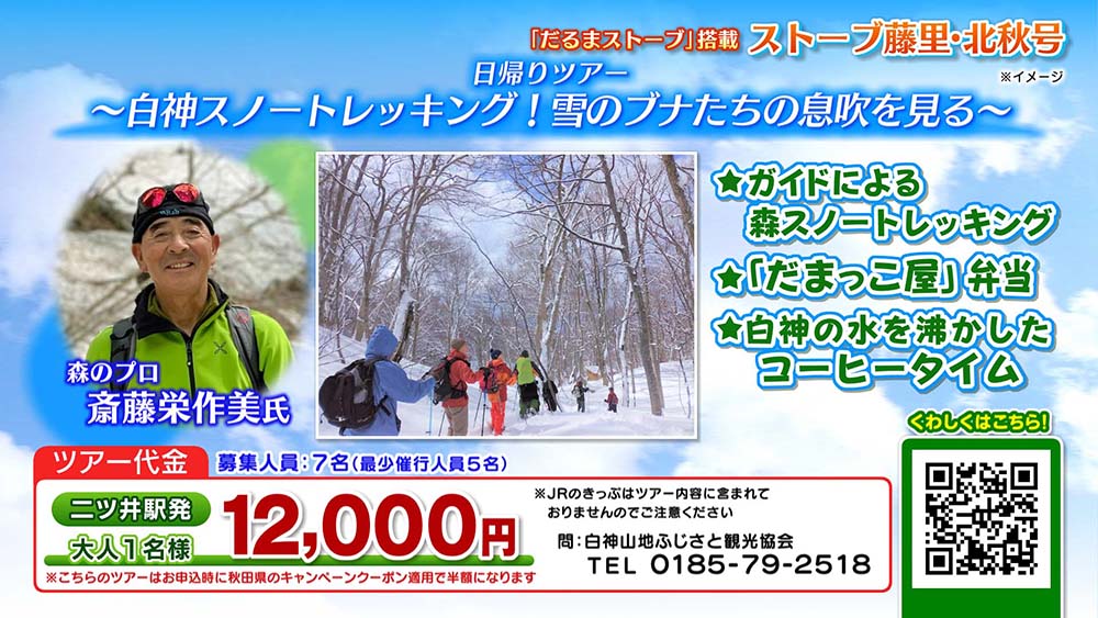 秋田県冬の大型観光キャンペーン「誰と行く？冬の秋田」