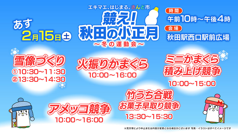 競え！秋田の小正月～冬の運動会～