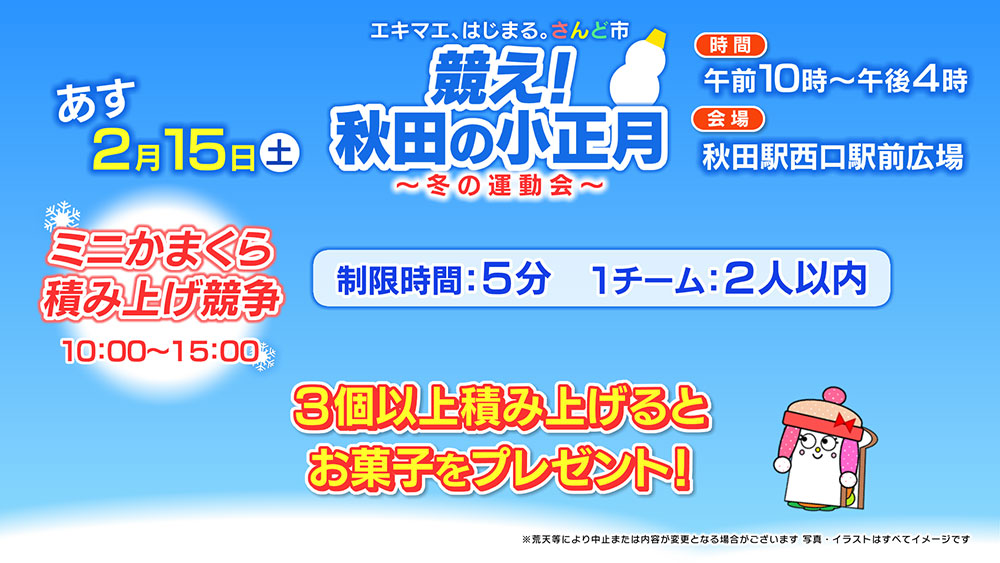 ミニかまくら積み上げ競争