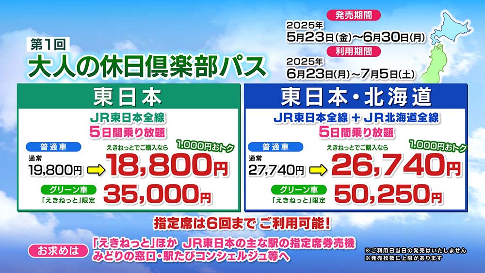 大人の休日倶楽部