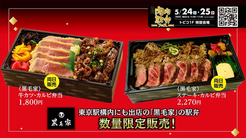 肉肉駅弁フェス