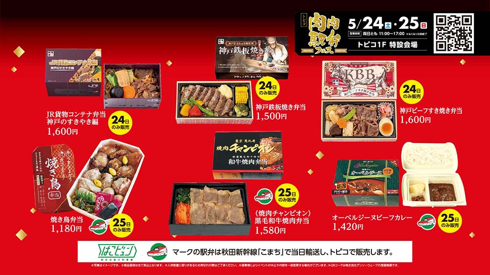 肉肉駅弁フェス