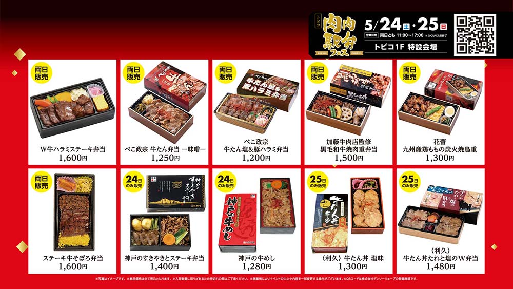 肉肉駅弁フェス