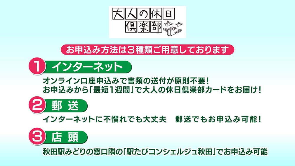 第１回大人の休日倶楽部パス