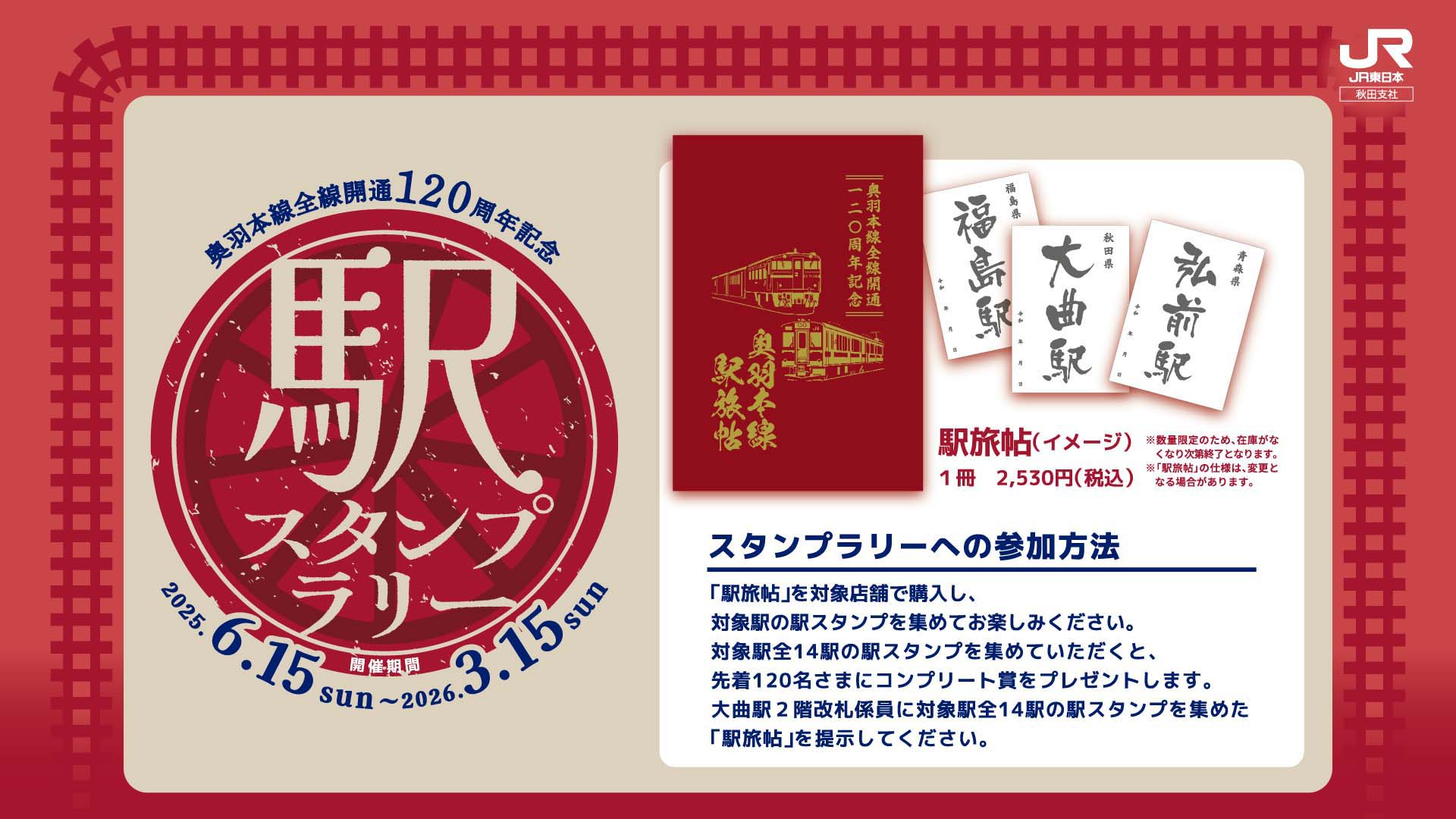 奥羽本線全線開通120周年記念駅スタンプラリー