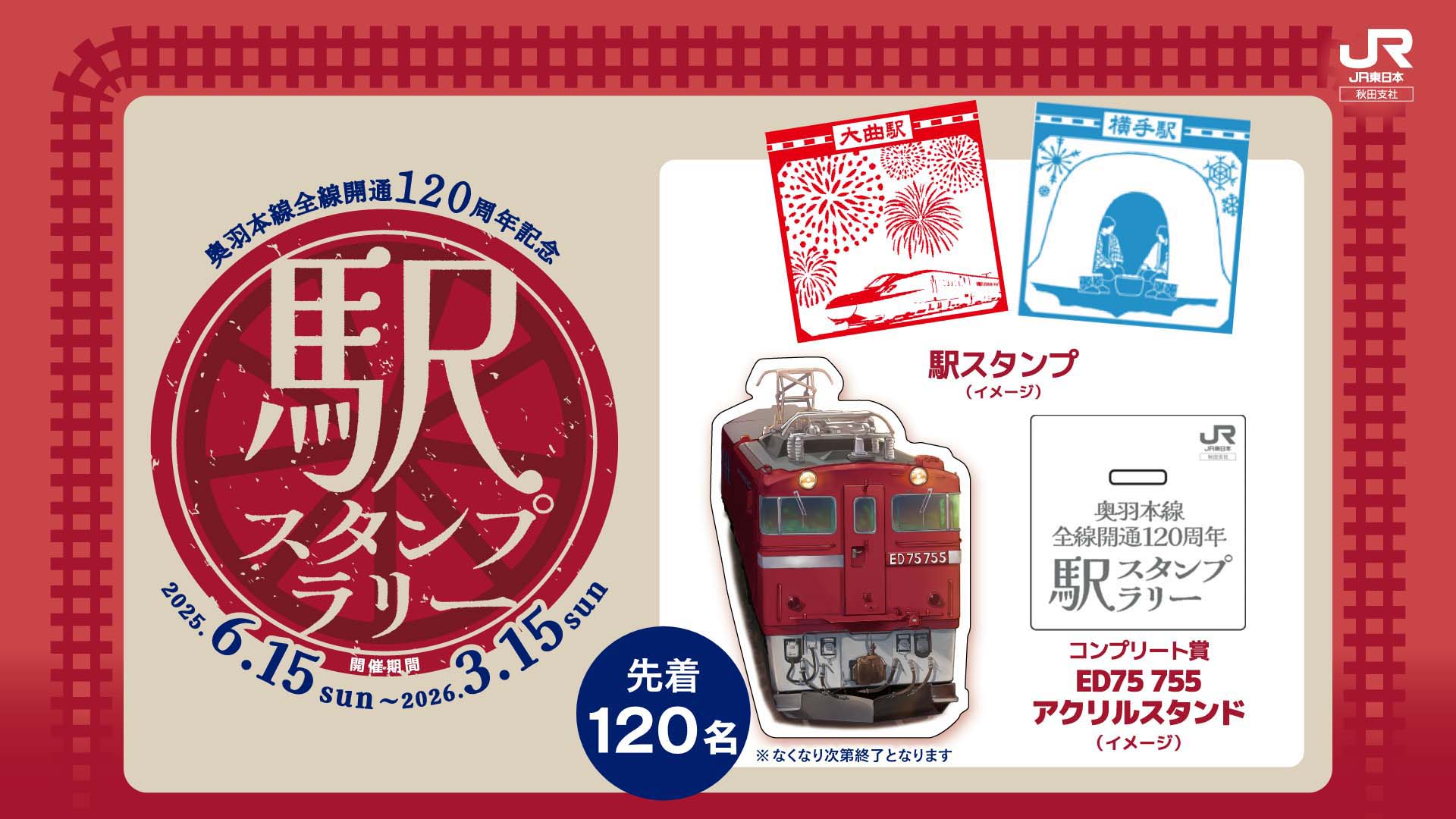 奥羽本線全線開通120周年記念駅スタンプラリー