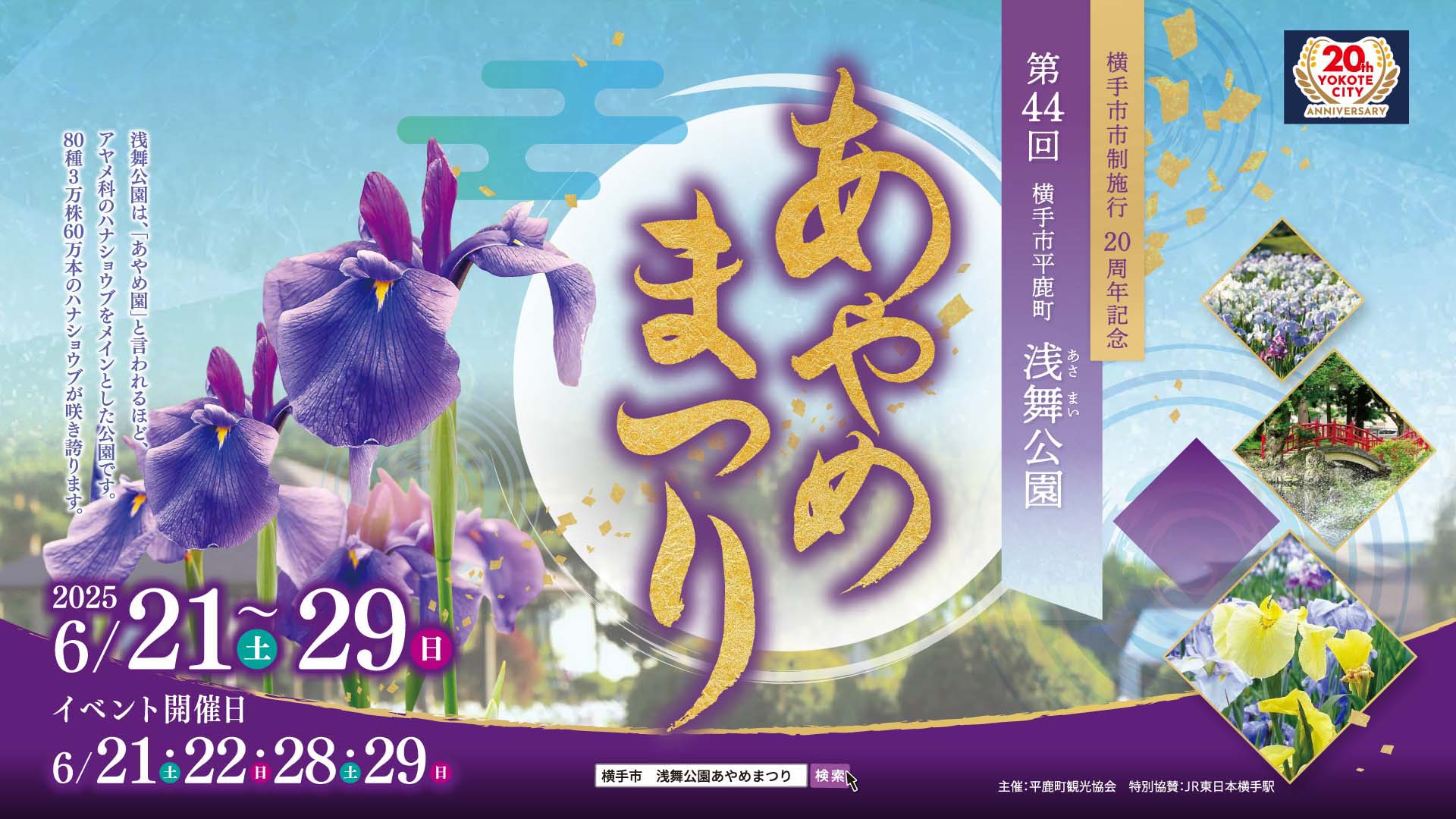 第44回浅舞公園あやめまつり