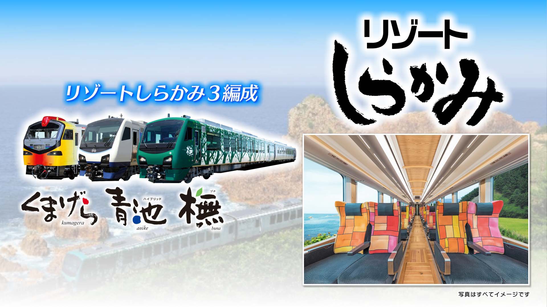 リゾートしらかみ