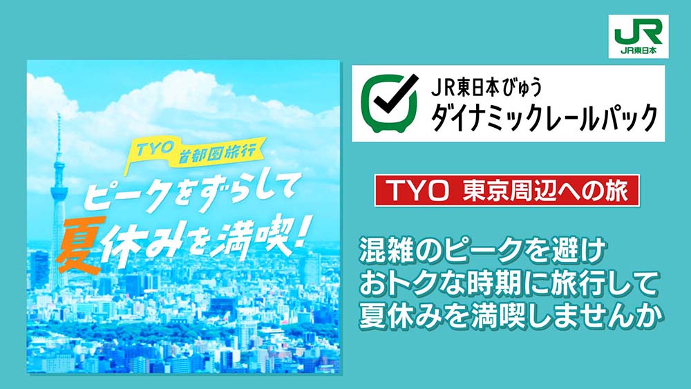 JR東日本びゅうダイナミックレールパック