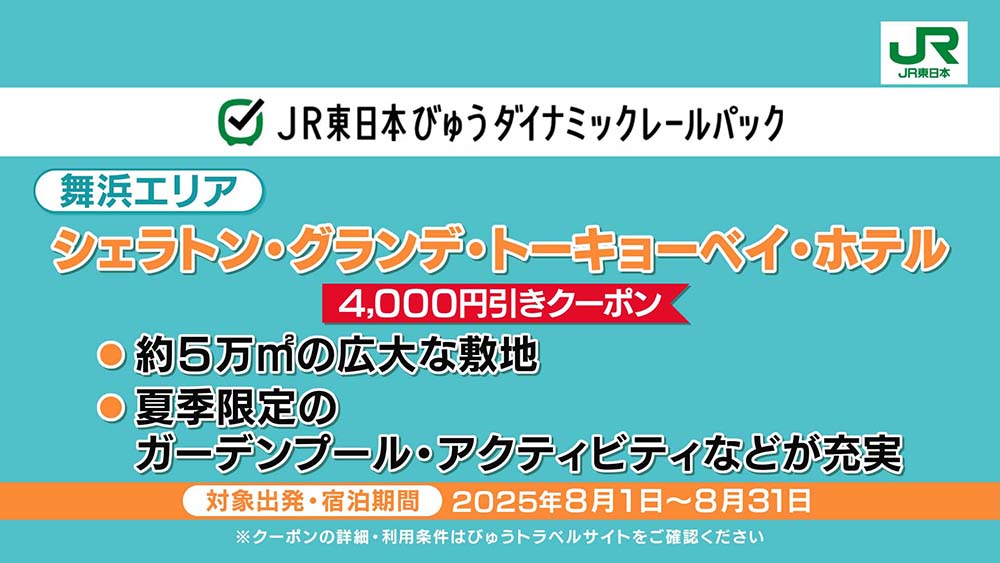 JR東日本びゅうダイナミックレールパック