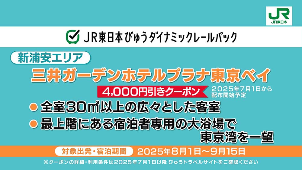JR東日本びゅうダイナミックレールパック