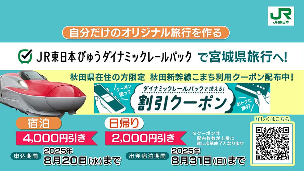 JR東日本びゅうダイナミックレールパック