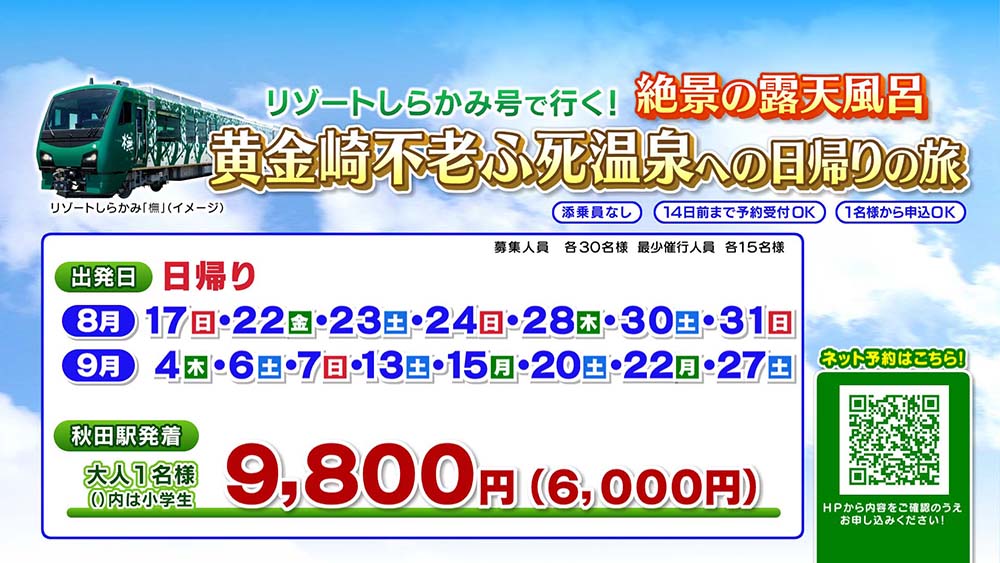 リゾートしらかみに乗車する 日帰り旅行