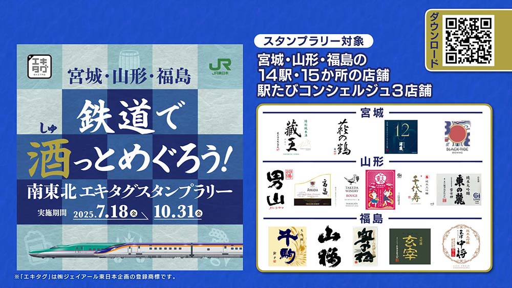 鉄道で酒とめぐろう！南東北エキタグスタンプラリー
