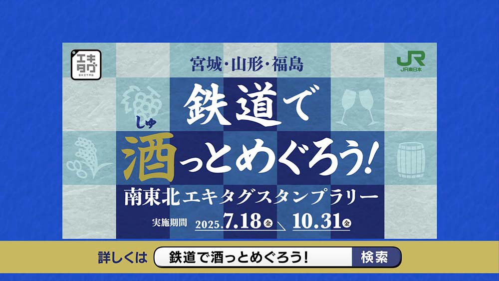 鉄道で酒とめぐろう！南東北エキタグスタンプラリー