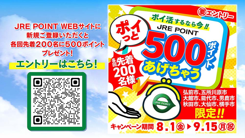 ポイ活するなら今！！JRE POINT“ポイっ”とあげちゃうキャンペーン