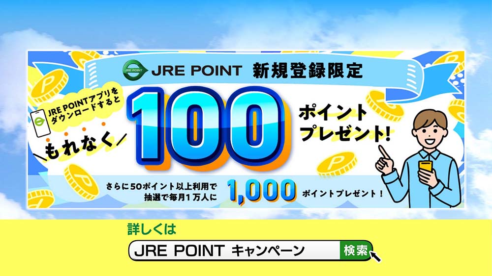 ポイ活するなら今！！JRE POINT“ポイっ”とあげちゃうキャンペーン