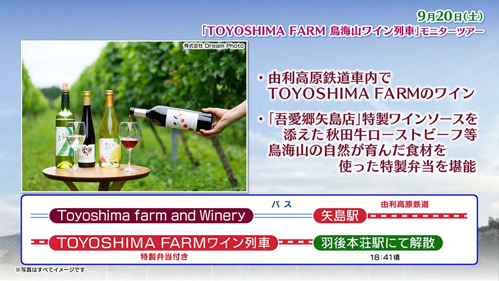 TOYOSHIMA FARM鳥海山ワイン列車