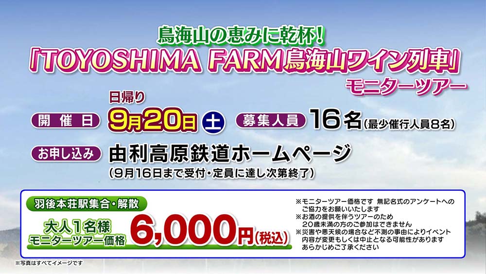 TOYOSHIMA FARM鳥海山ワイン列車