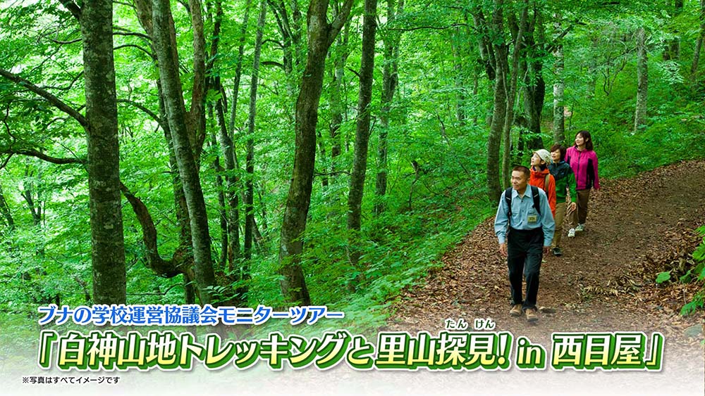 ブナの学校運営協議会モニターツアー