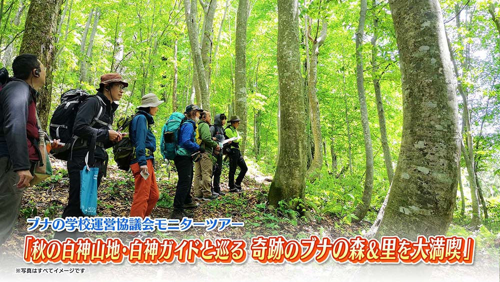 ブナの学校運営協議会モニターツアー