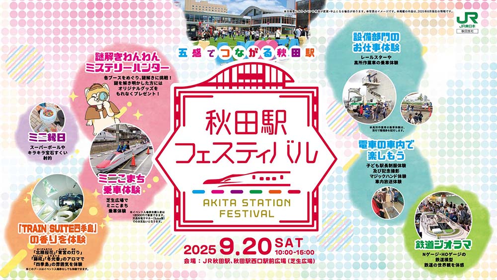 秋田駅フェスティバル2025