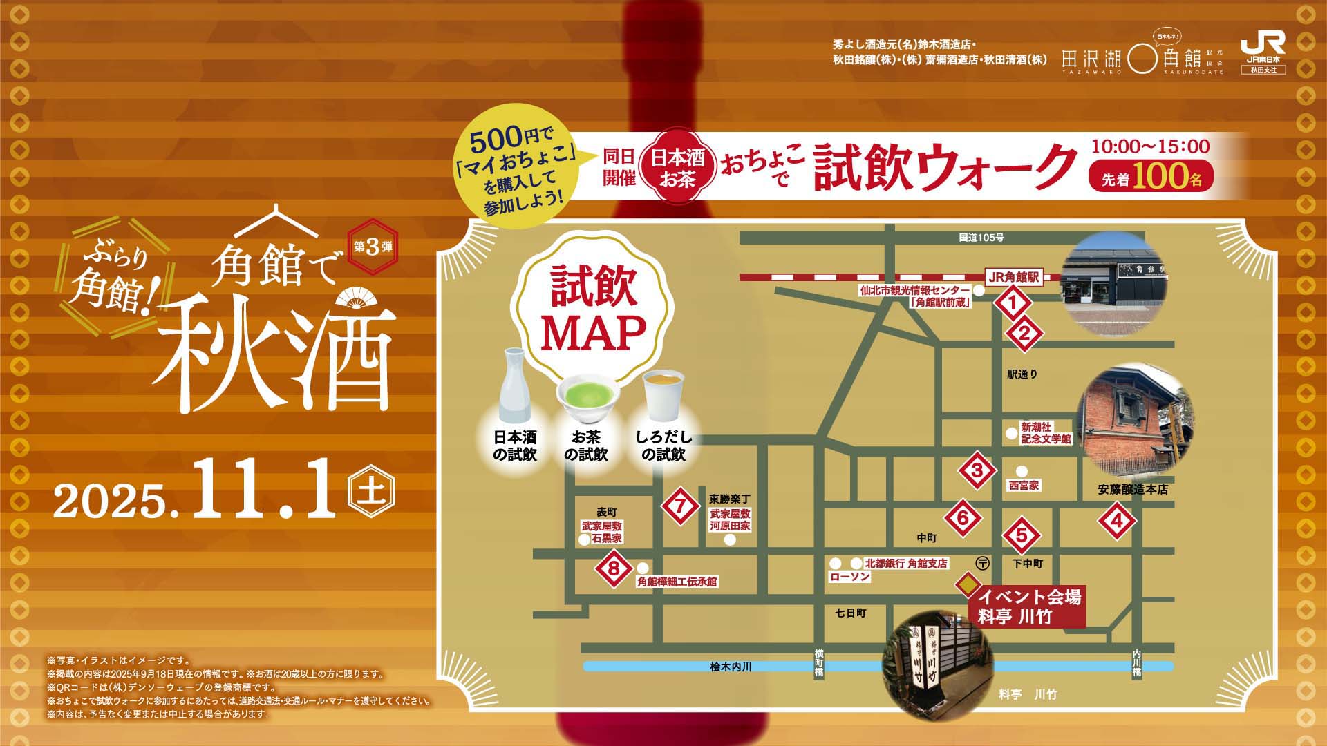 角館で秋酒『紅葉と日本酒を愉しむ夕べ』