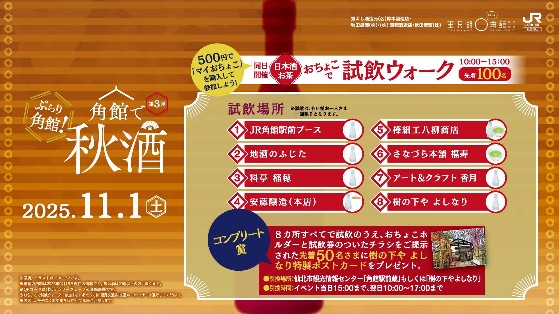 角館で秋酒『紅葉と日本酒を愉しむ夕べ』